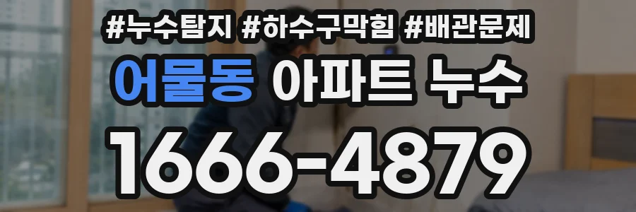 어물동 아파트 누수