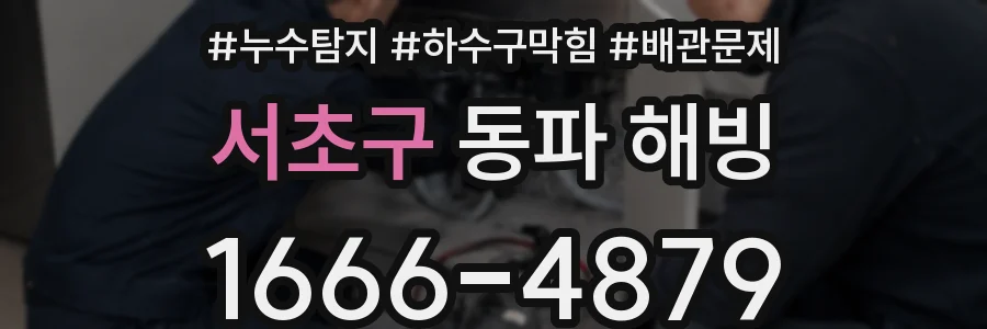 서초구 동파 해빙
