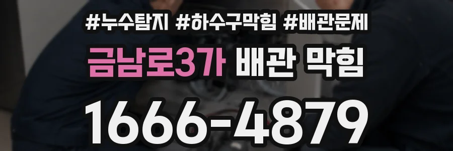 금남로3가 배관 막힘