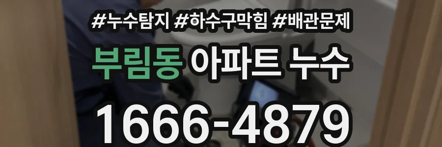 부림동 아파트 누수