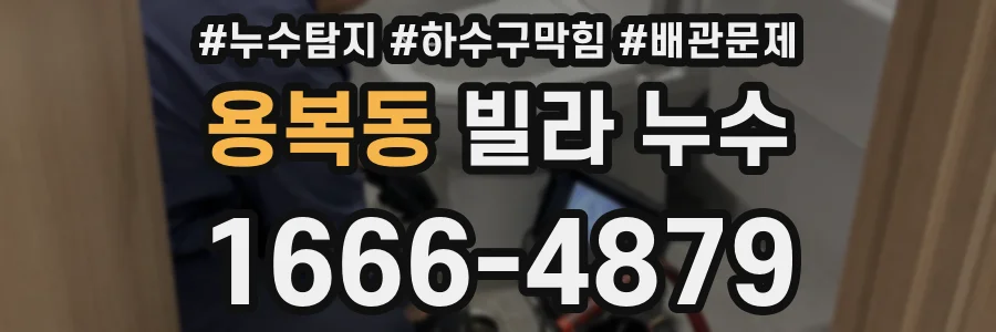 용복동 빌라 누수
