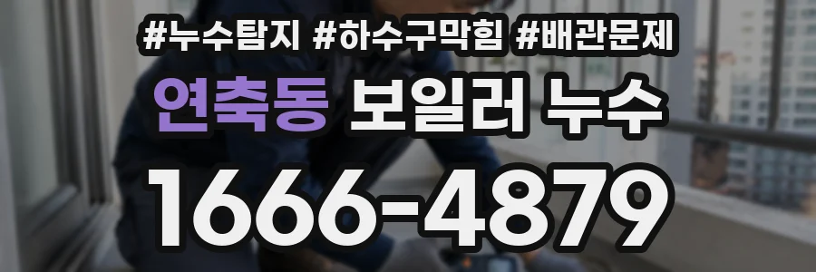 연축동 보일러 누수