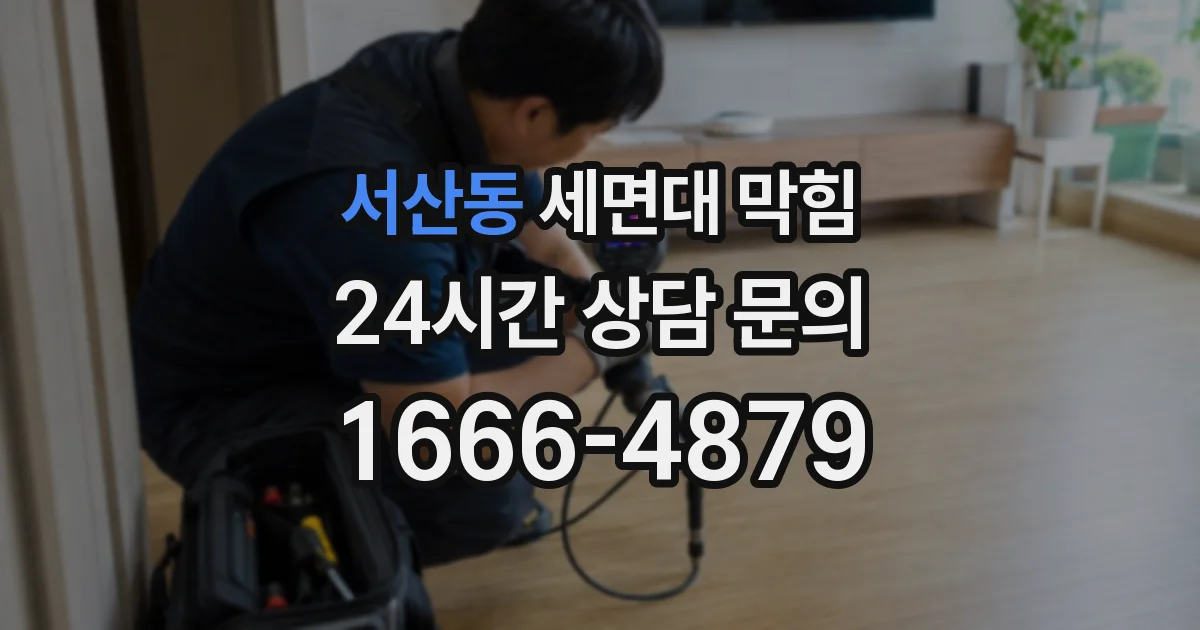 서산동 세면대 막힘
