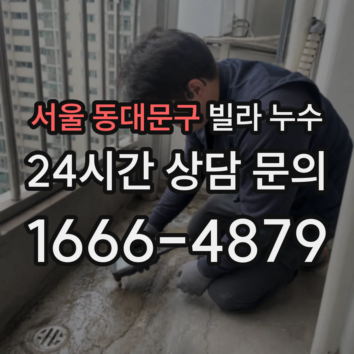 서울 동대문구 빌라 누수 비 오는 날만 생기는 천장 얼룩, 원인 추적 방법