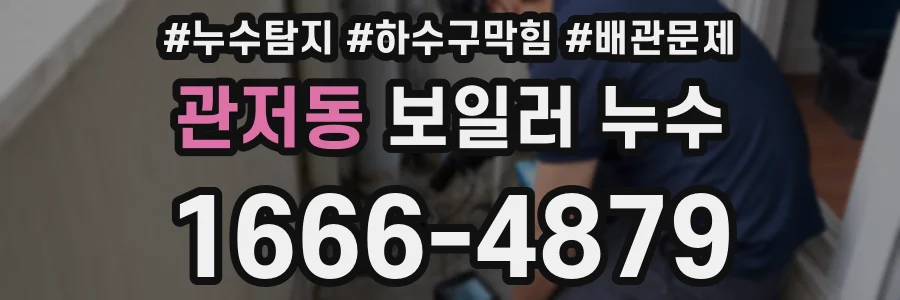 관저동 보일러 누수