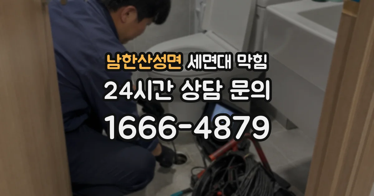 남한산성면 세면대 막힘