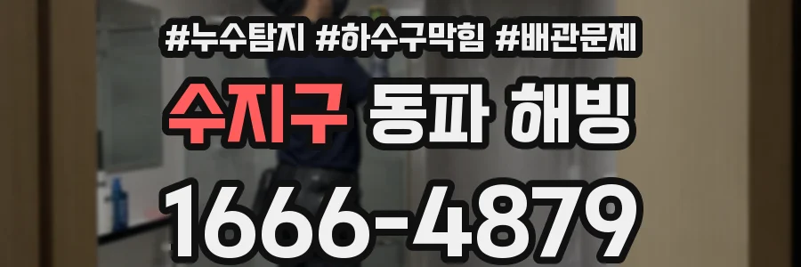 수지구 동파 해빙