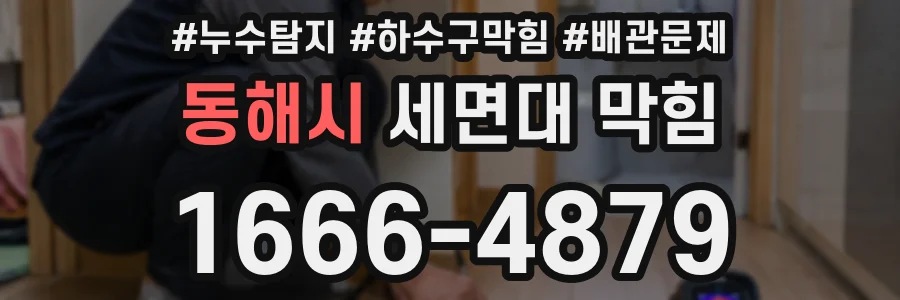 동해시 세면대 막힘