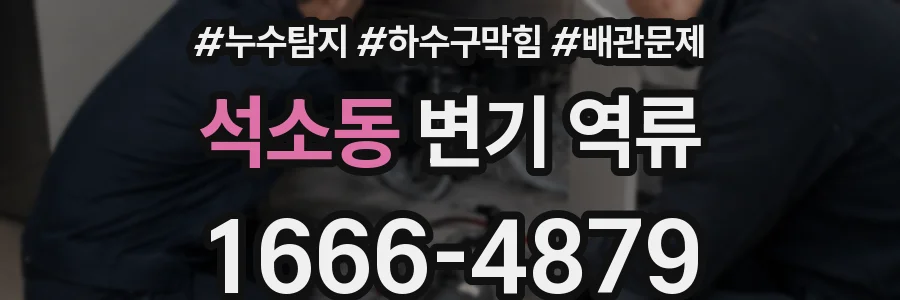 석소동 변기 역류