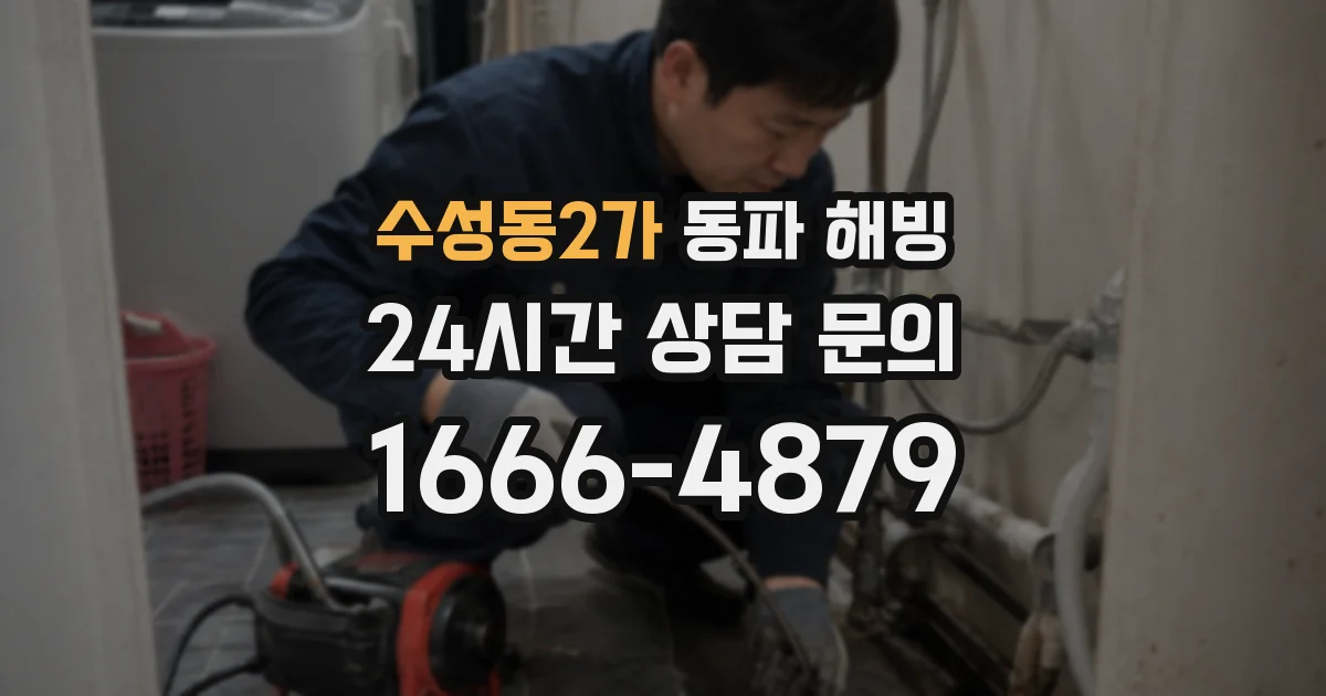 수성동2가 동파 해빙