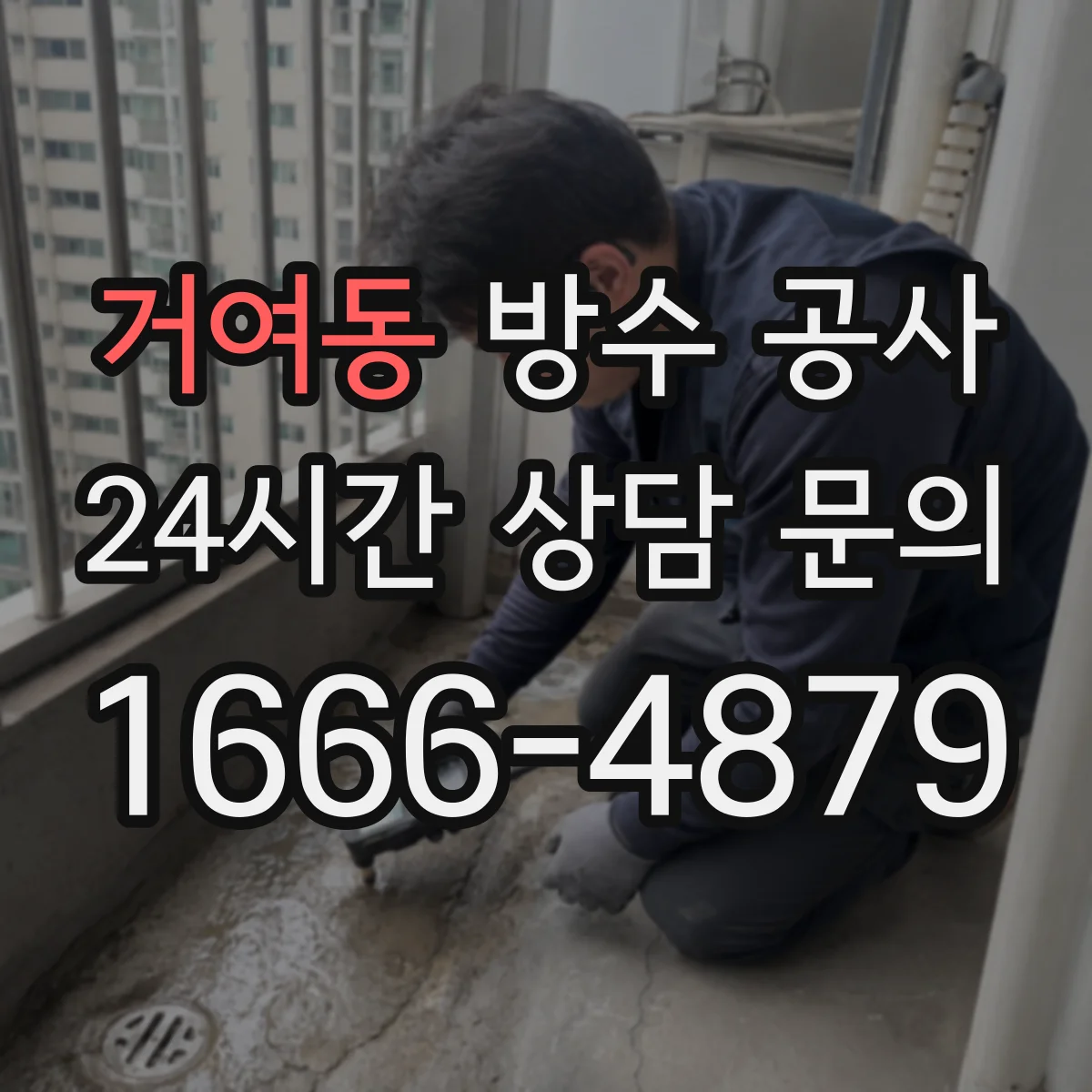 거여동 방수 공사