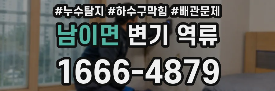 남이면 변기 역류