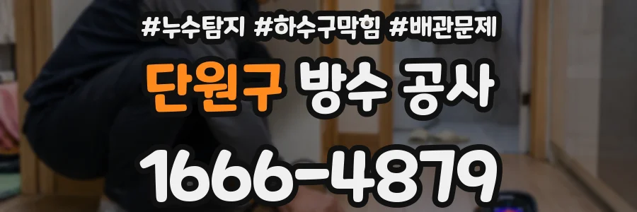 단원구 방수 공사