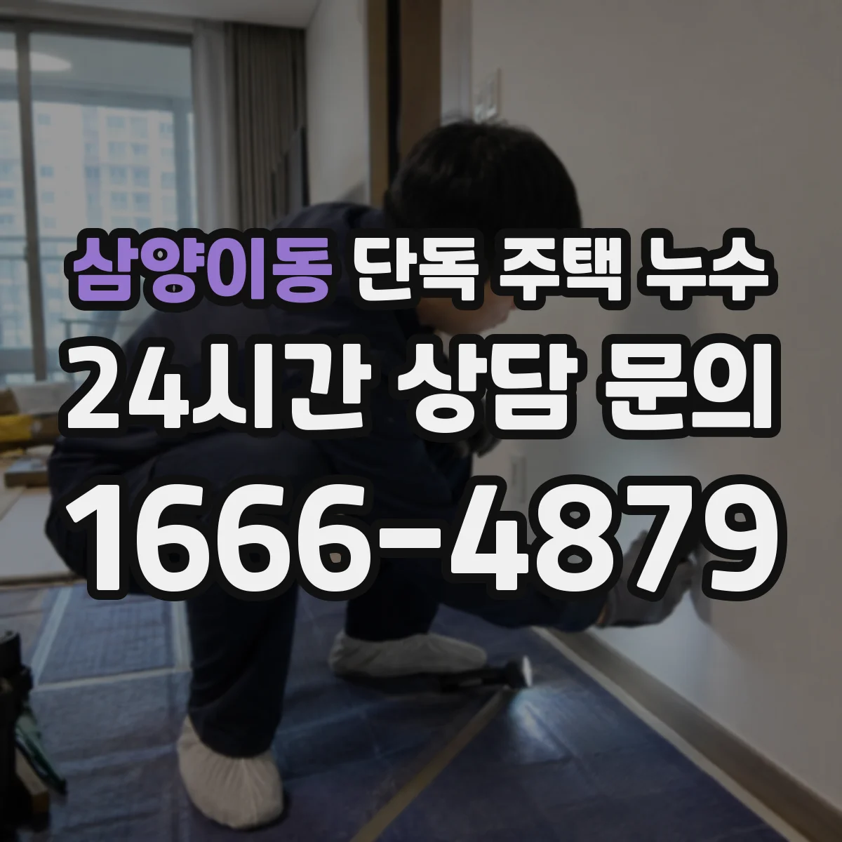 삼양이동 단독 주택 누수