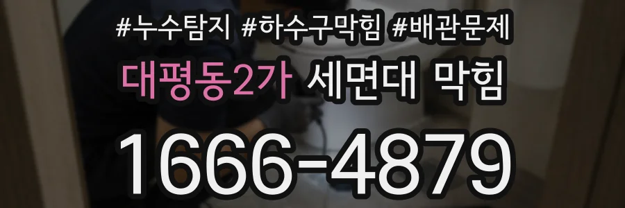대평동2가 세면대 막힘