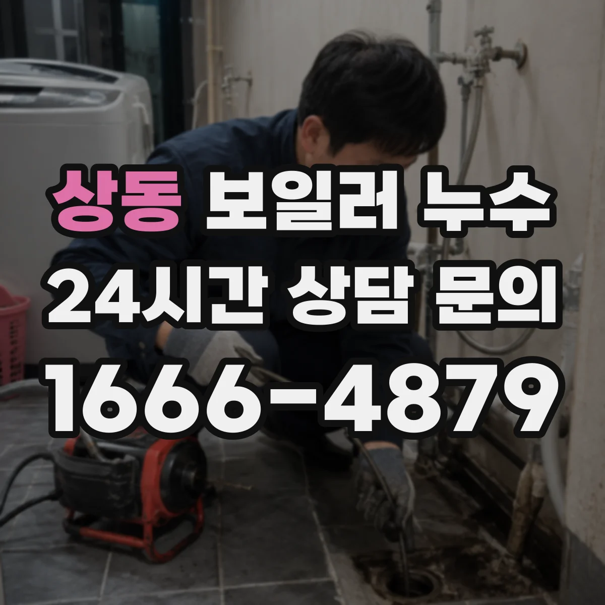 상동 보일러 누수