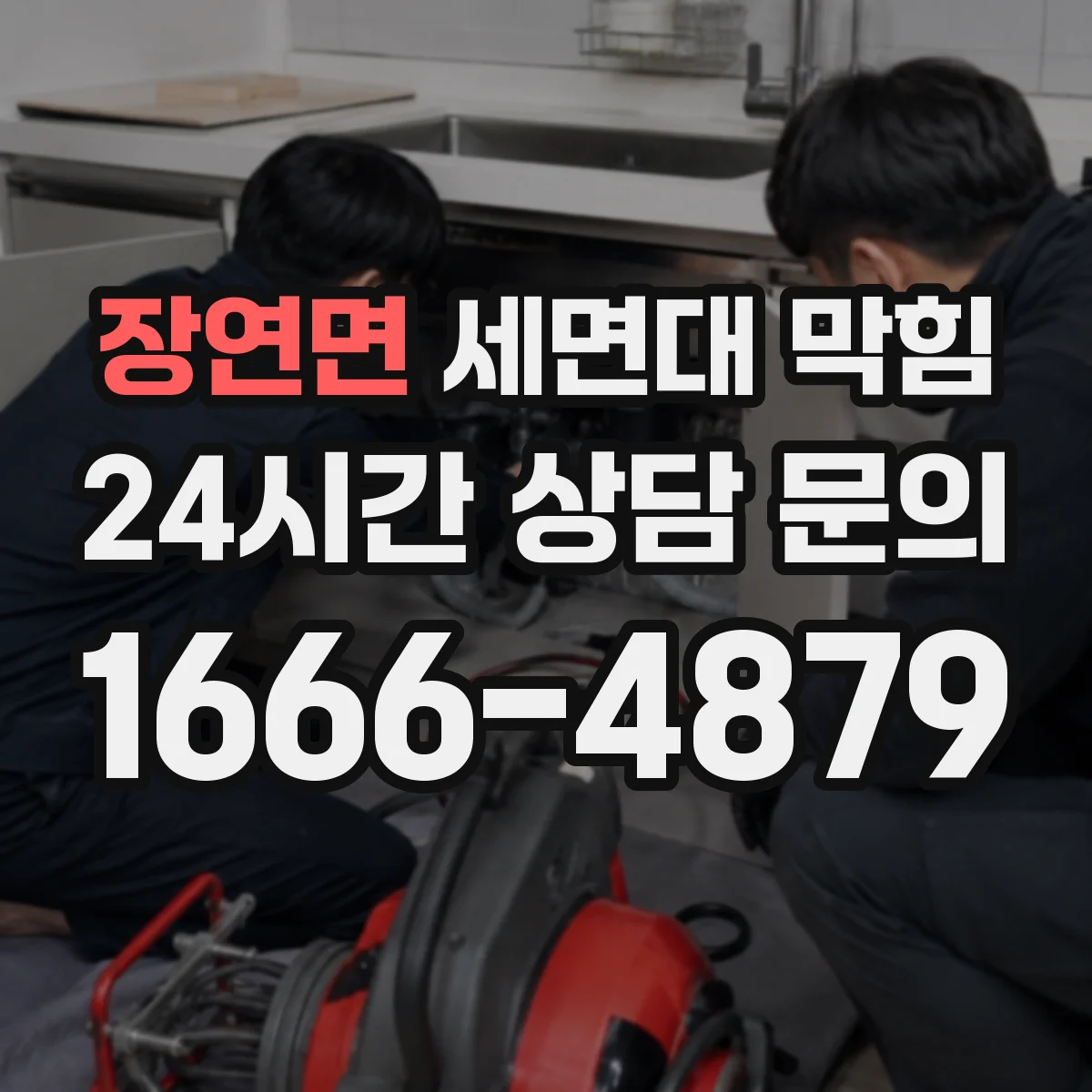 장연면 세면대 막힘
