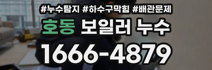 호동 보일러 누수