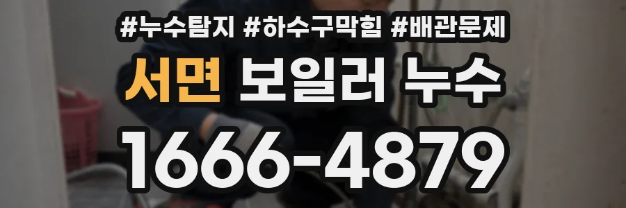 서면 보일러 누수
