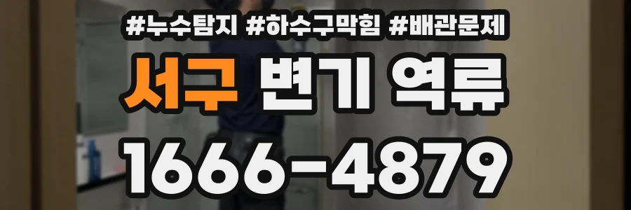 서구 변기 역류