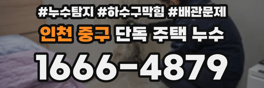 인천 중구 단독 주택 누수