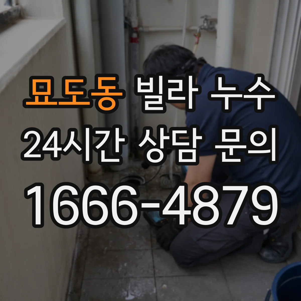 묘도동 빌라 누수