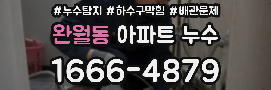 완월동 아파트 누수