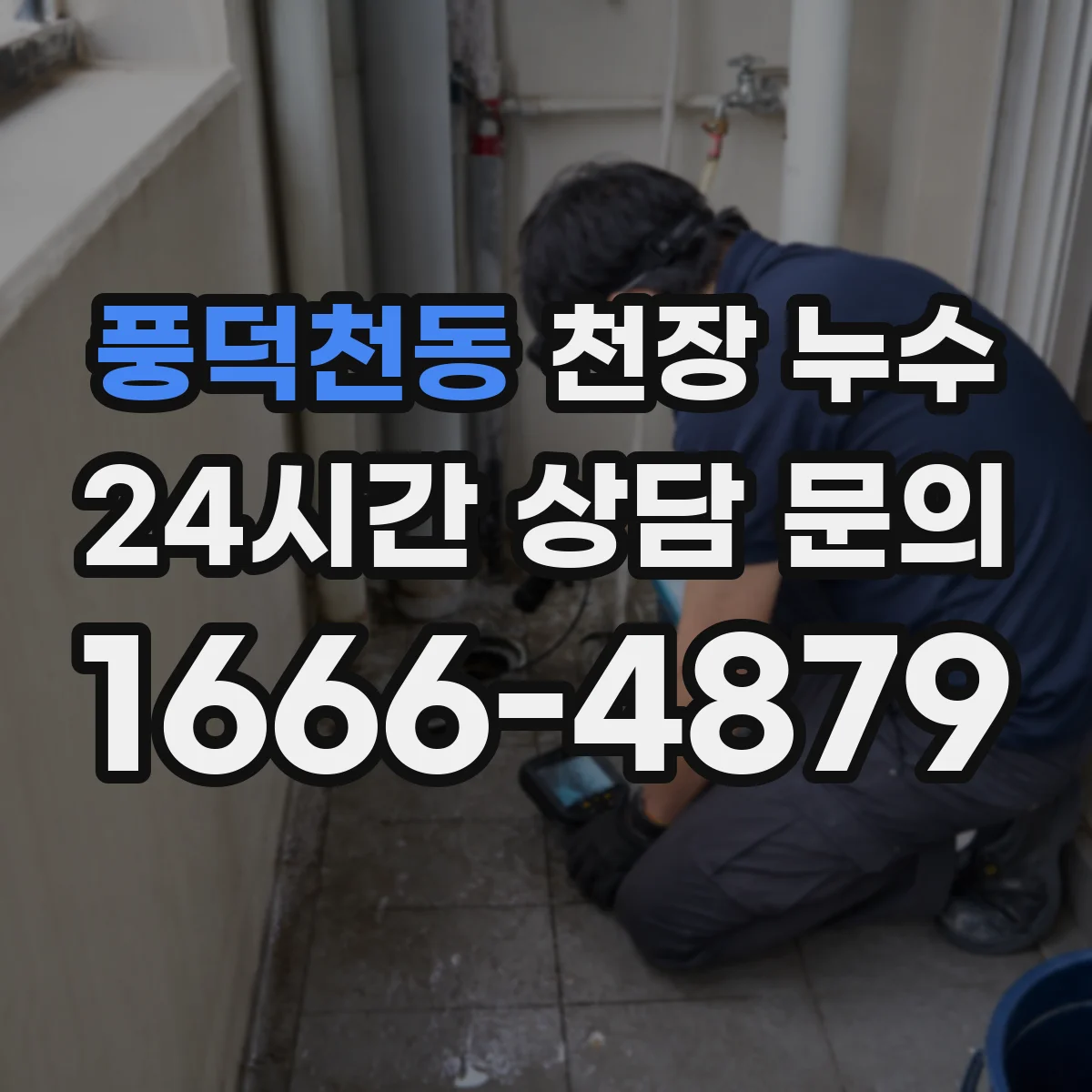 풍덕천동 천장 누수
