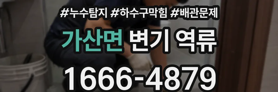 가산면 변기 역류