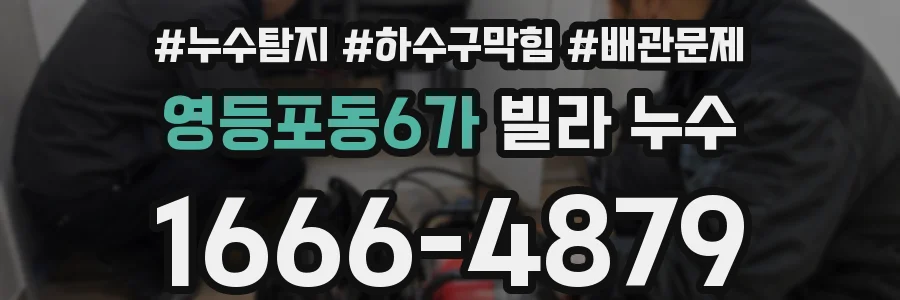 영등포동6가 빌라 누수