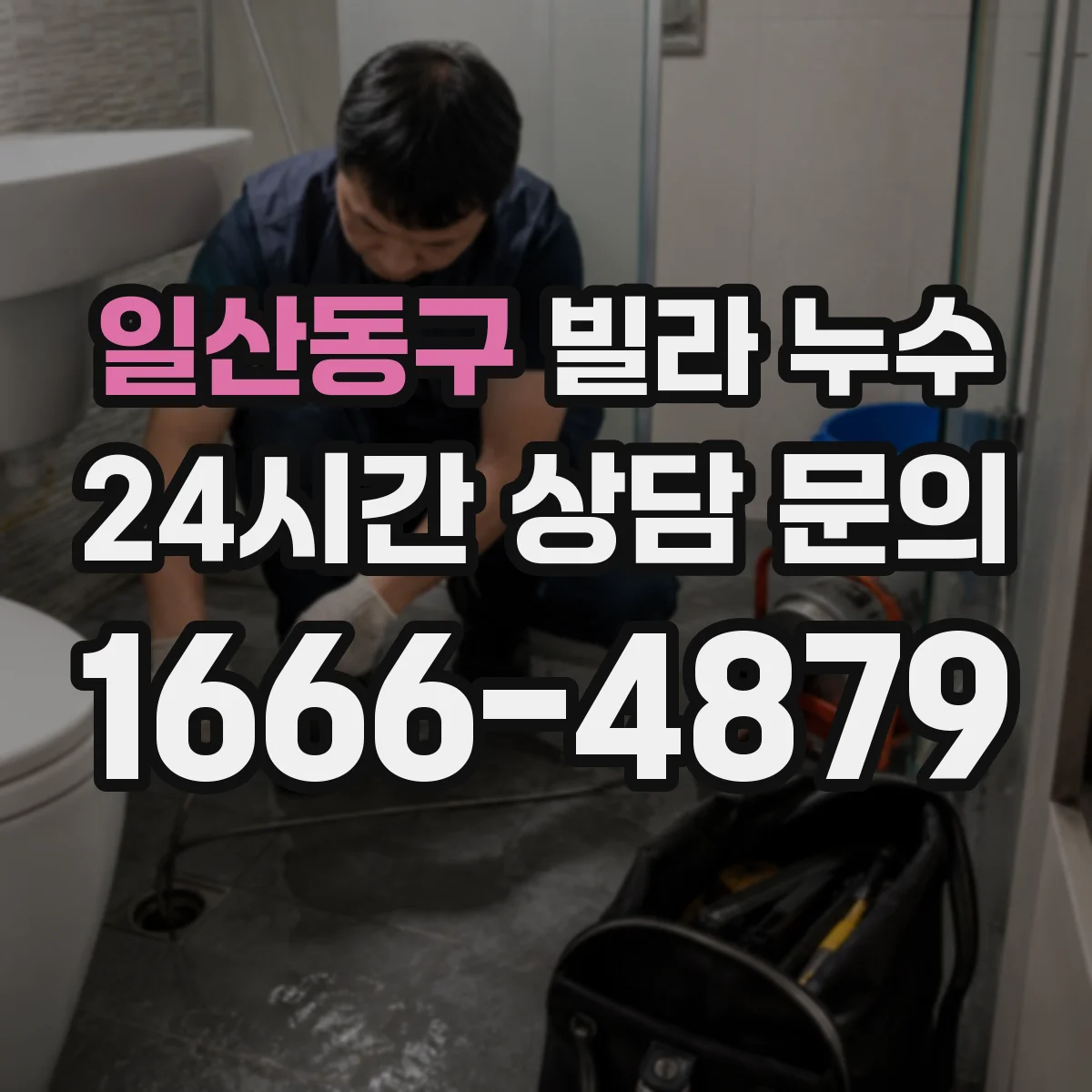 일산동구 빌라 누수 재도장 전 벽지와 도막 상태를 확인해야 하는 이유