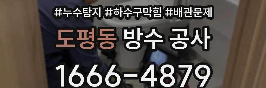 도평동 방수 공사
