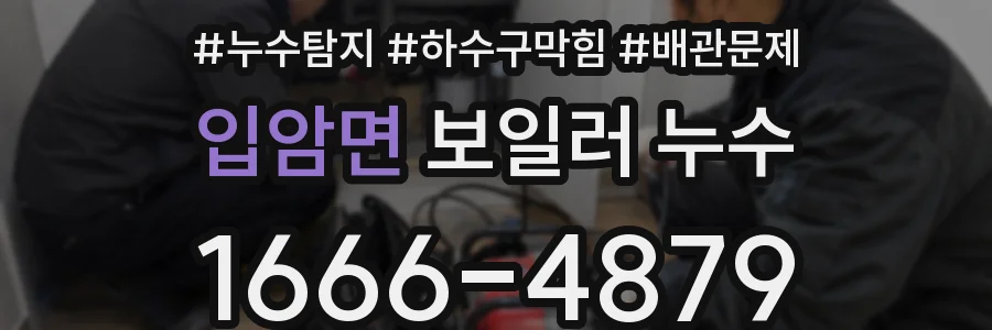 입암면 보일러 누수