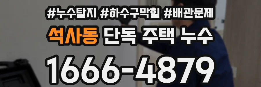 석사동 단독 주택 누수
