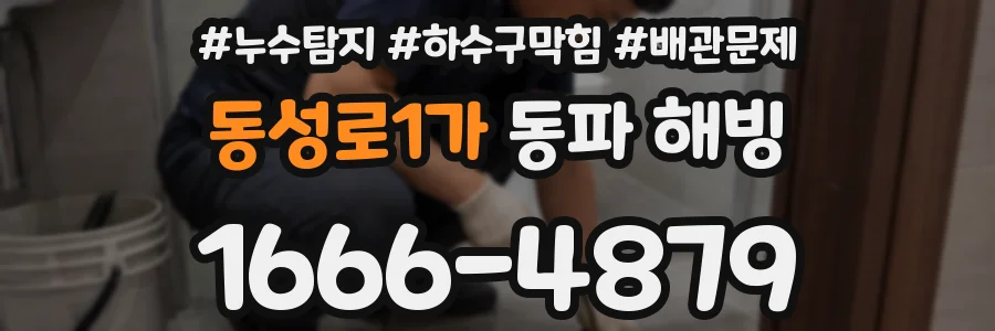 동성로1가 동파 해빙