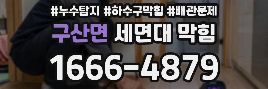 구산면 세면대 막힘
