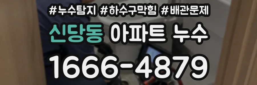 신당동 아파트 누수