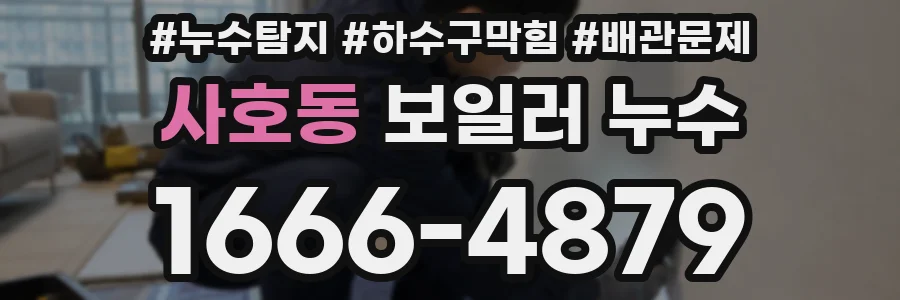 사호동 보일러 누수