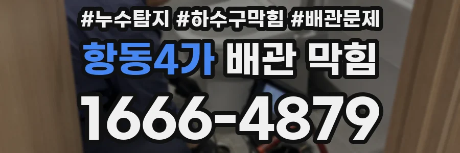 항동4가 배관 막힘