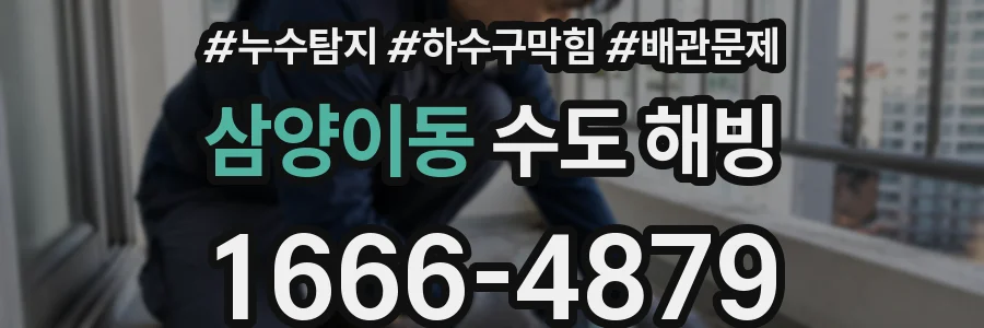 삼양이동 수도 해빙