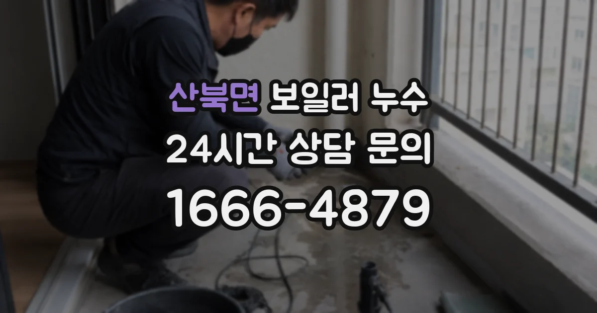 산북면 보일러 누수