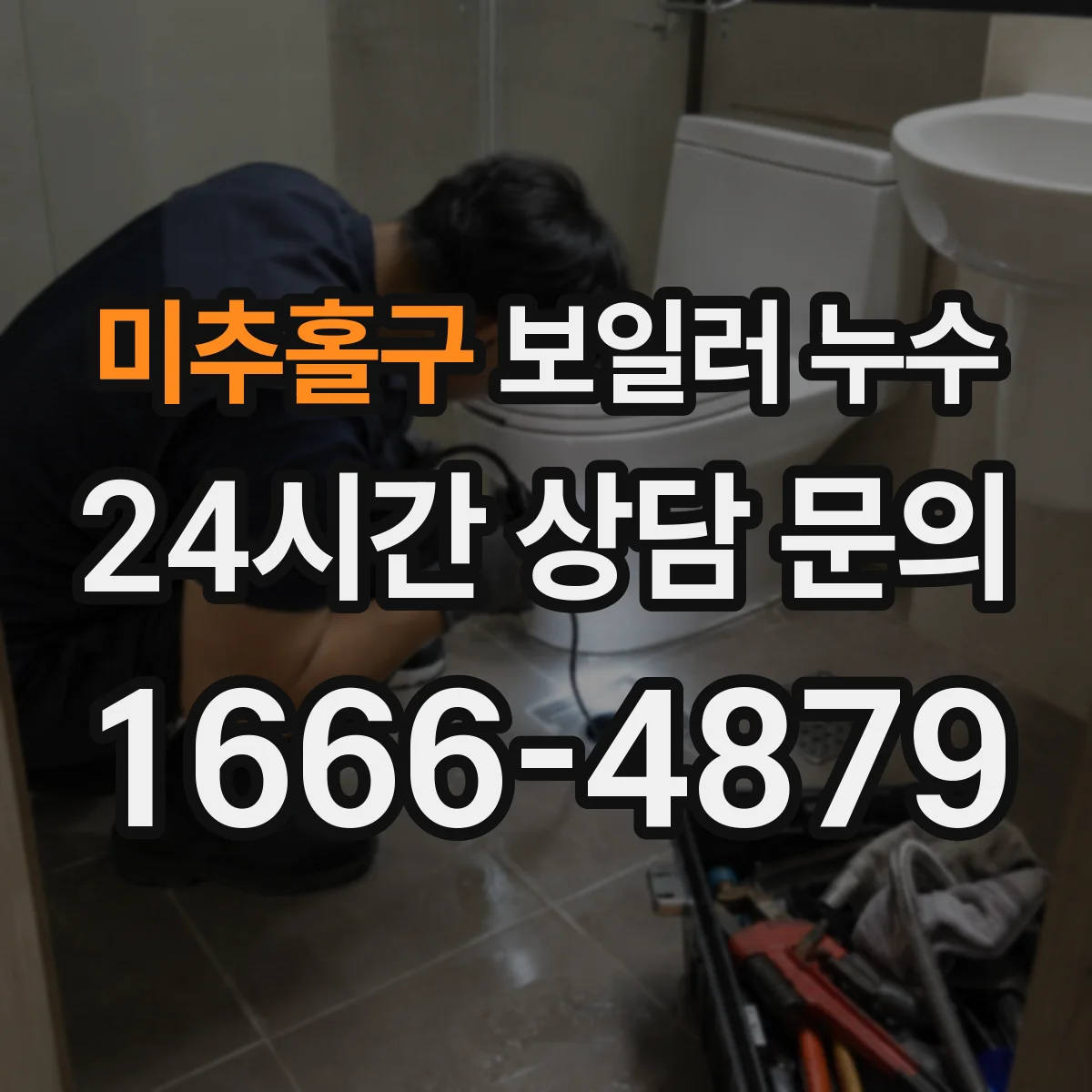 미추홀구 보일러 누수 역류 발생 후 보일러 상태 체크