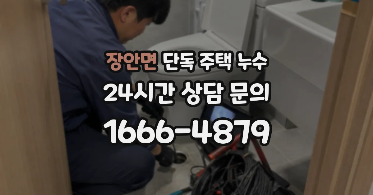 장안면 단독 주택 누수