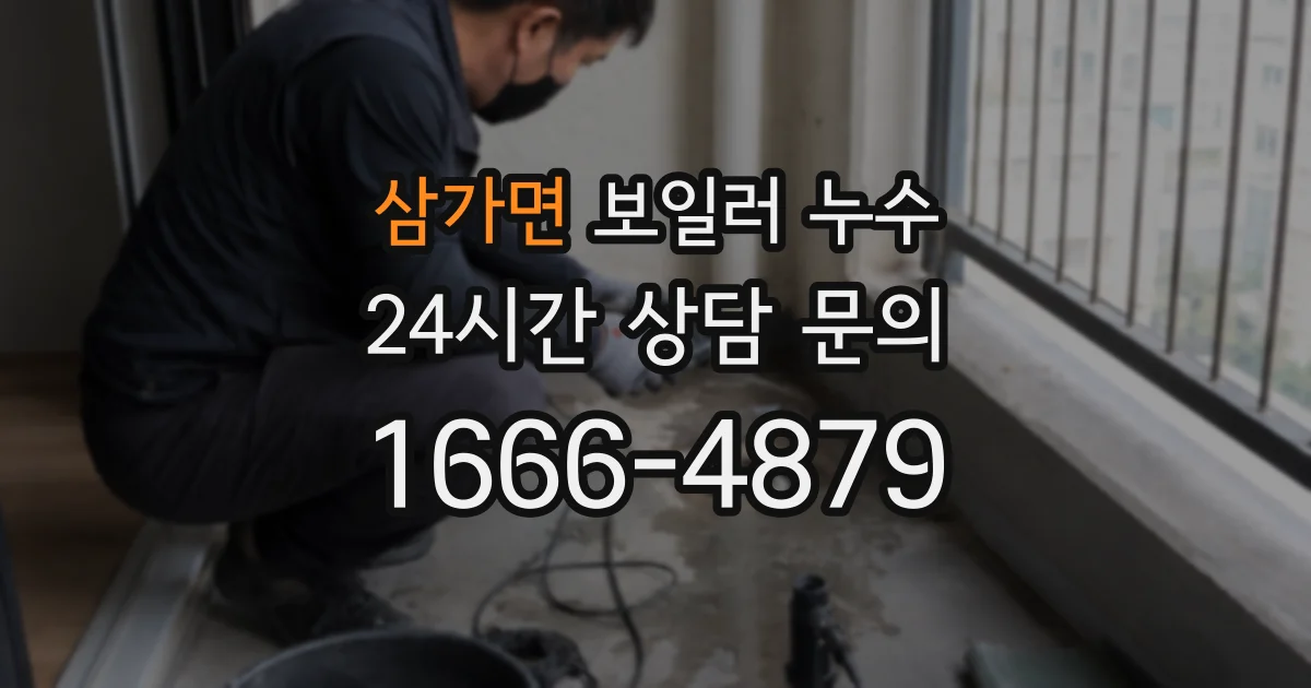 삼가면 보일러 누수