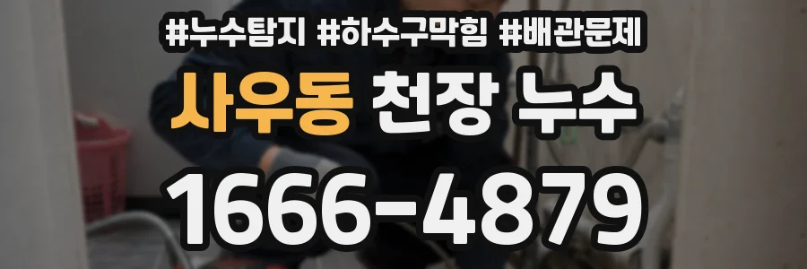 사우동 천장 누수