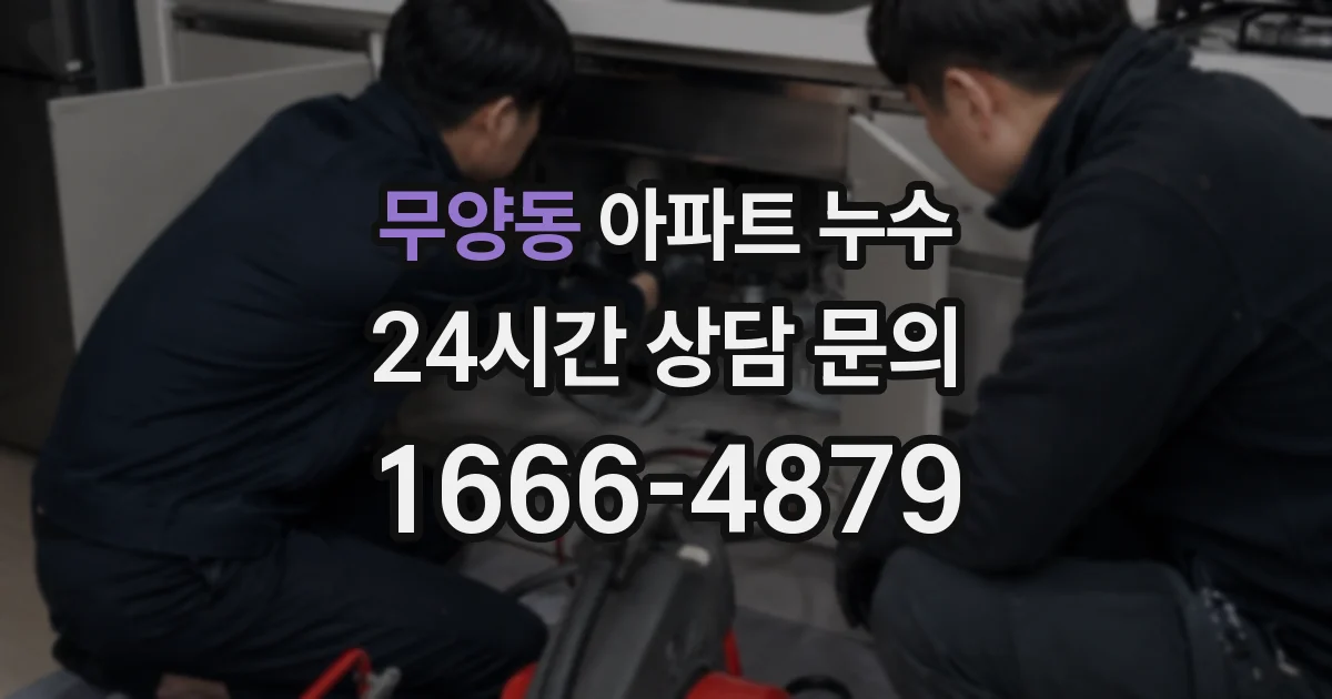 무양동 아파트 누수
