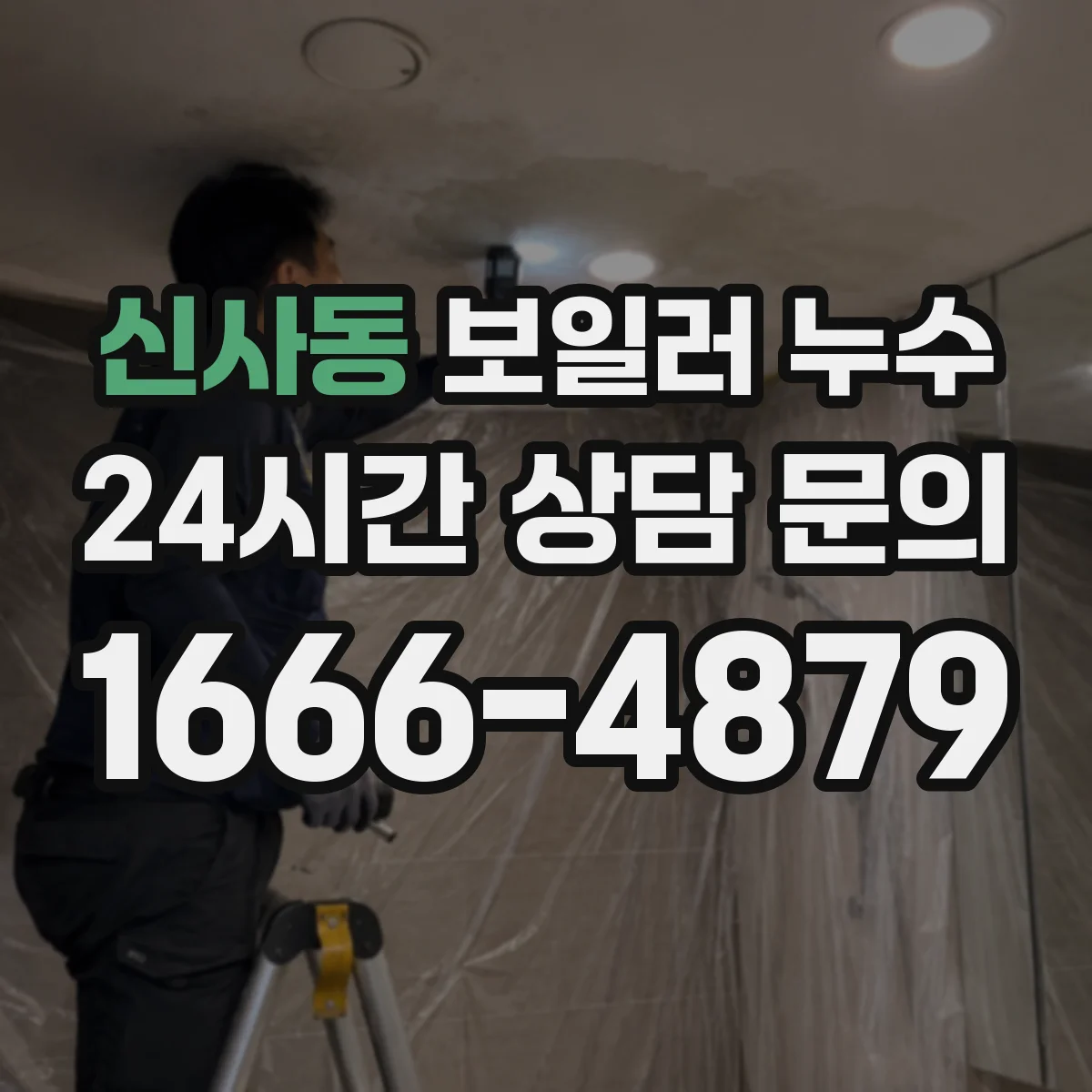 신사동 보일러 누수