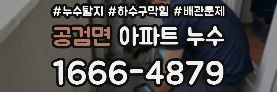 공검면 아파트 누수