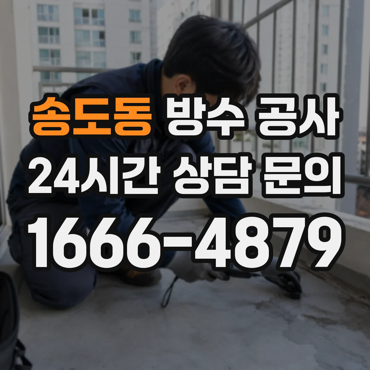 송도동 방수 공사