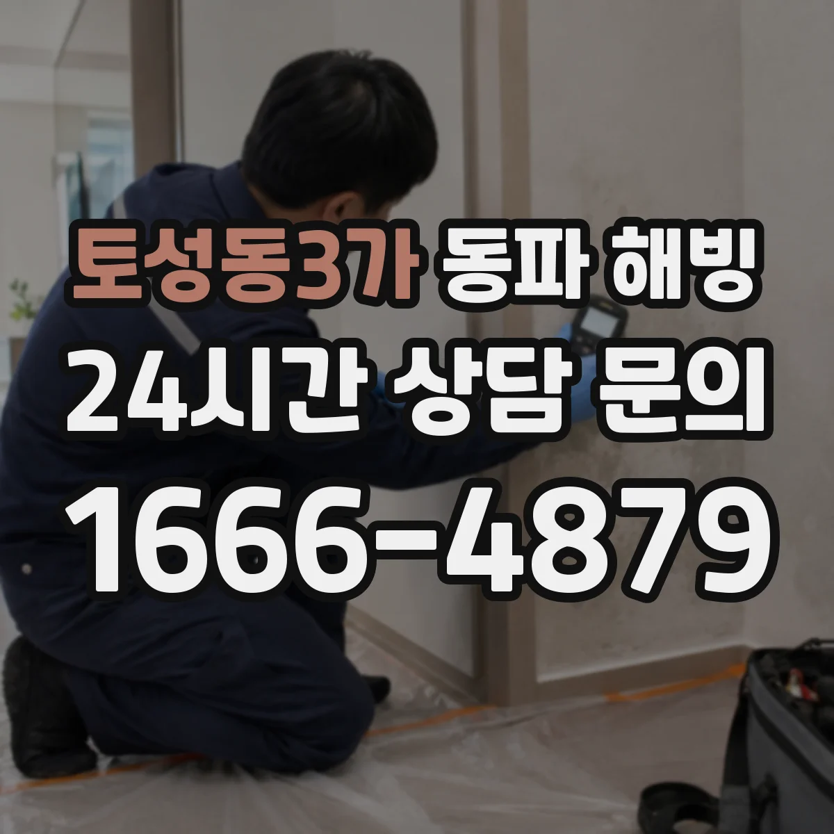 토성동3가 동파 해빙